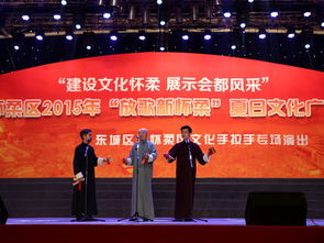 东城怀柔文化交流专场演出再登群众舞台 组织文化艺术交流活动
