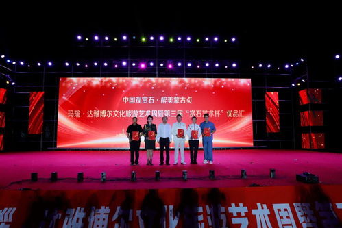 匠心与时光的交响 辽宁阜新达雅博尔玛瑙文化旅游艺术周盛大启幕