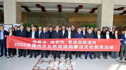 筑牢思想防线 弘扬廉洁清风——德州市自然资源局开展廉洁文化主题参观交流活动